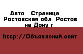  Авто - Страница 15 . Ростовская обл.,Ростов-на-Дону г.